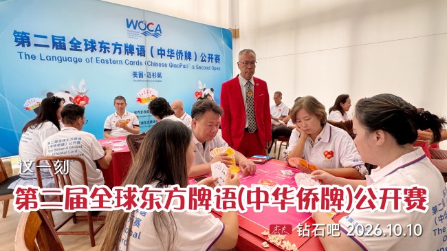 承续华府荣光 绽放天使之城——第二届全球东方牌语（中华侨牌）公开赛洛杉矶圆满举办