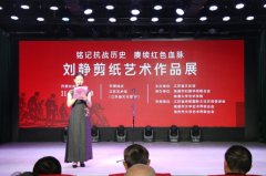 “铭记抗战历史 赓续红色血脉”刘静剪纸艺术作品展在省文化馆开幕